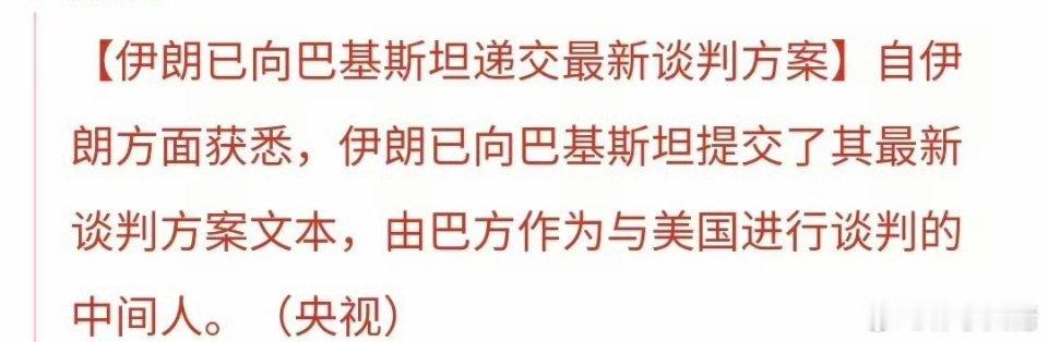 突发利好消息来了，伊朗已向巴基斯坦提交了其最新谈判方案文本，由巴方作为与美国进行