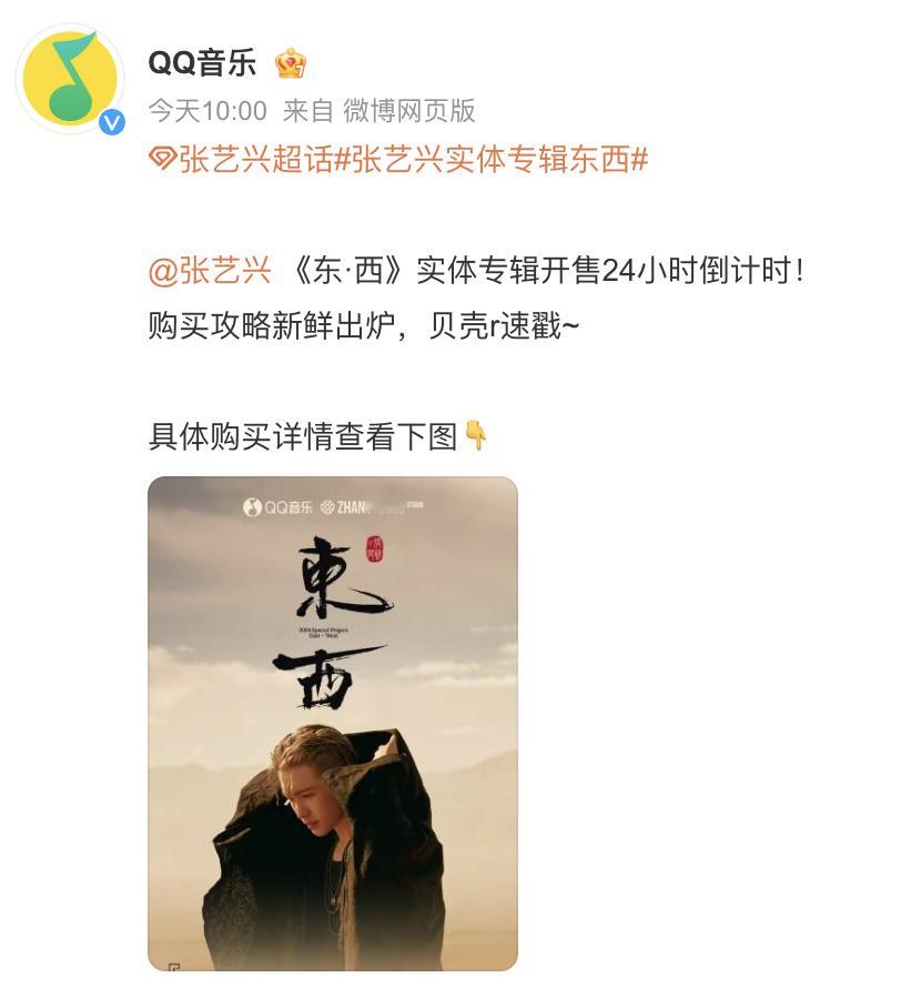 明天十点，张艺兴《东西》实体专辑开售 