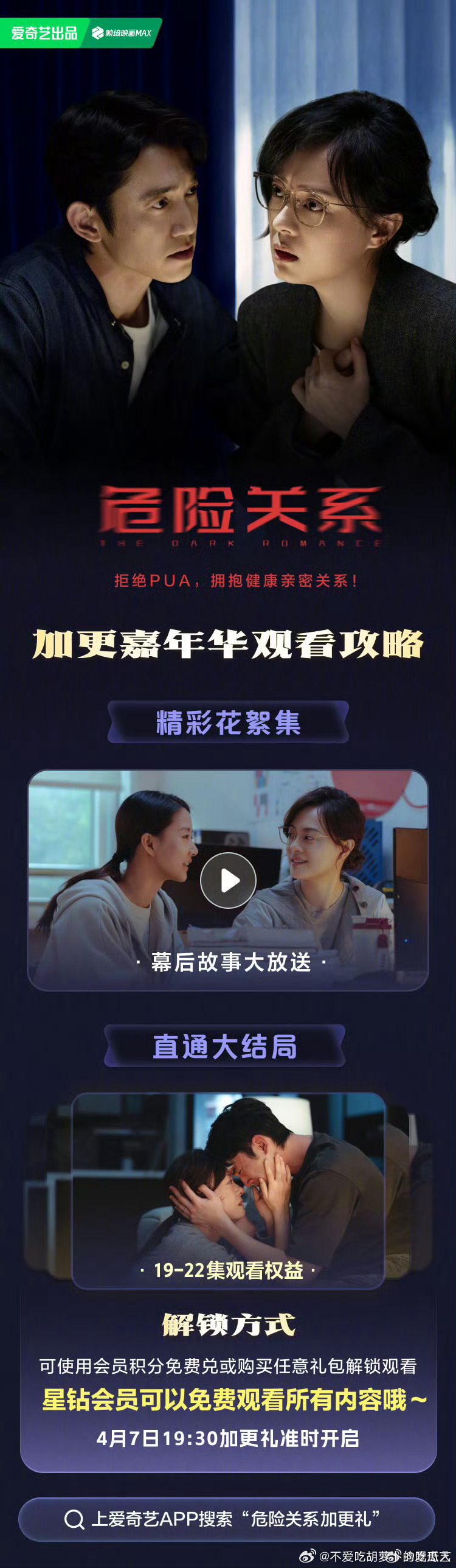 爱奇艺危险关系 今日开超点，直通大结局。 