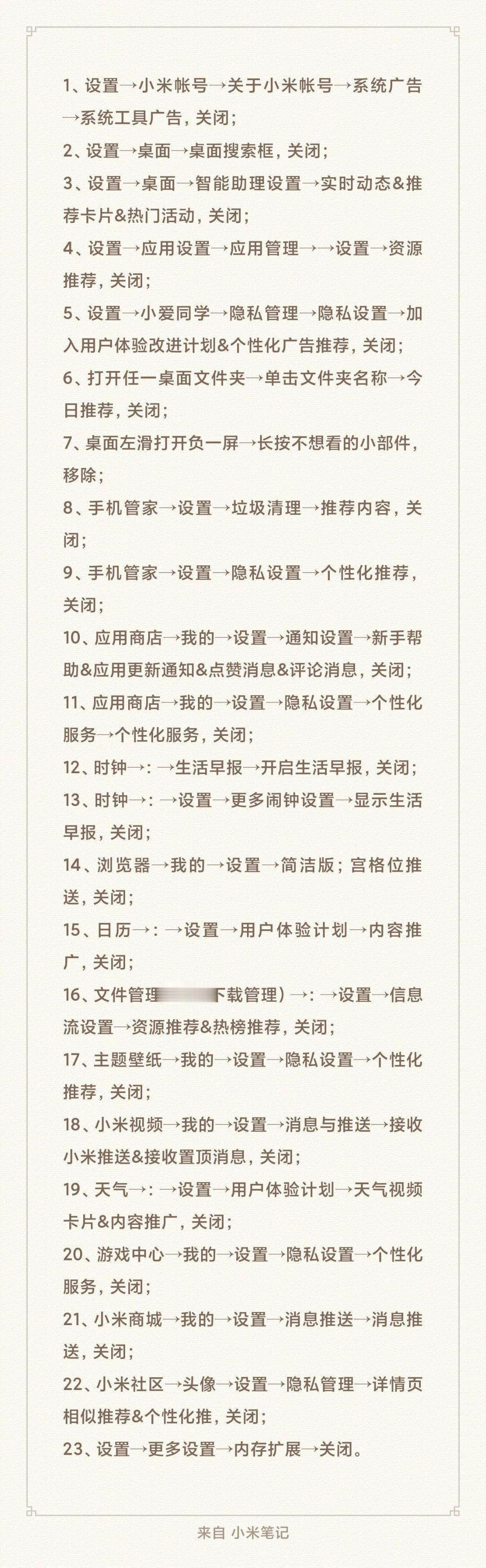 小米手机去除系统内所有广告的详细步骤，大家应该会用的到～[卡皮巴拉]1、设置→小