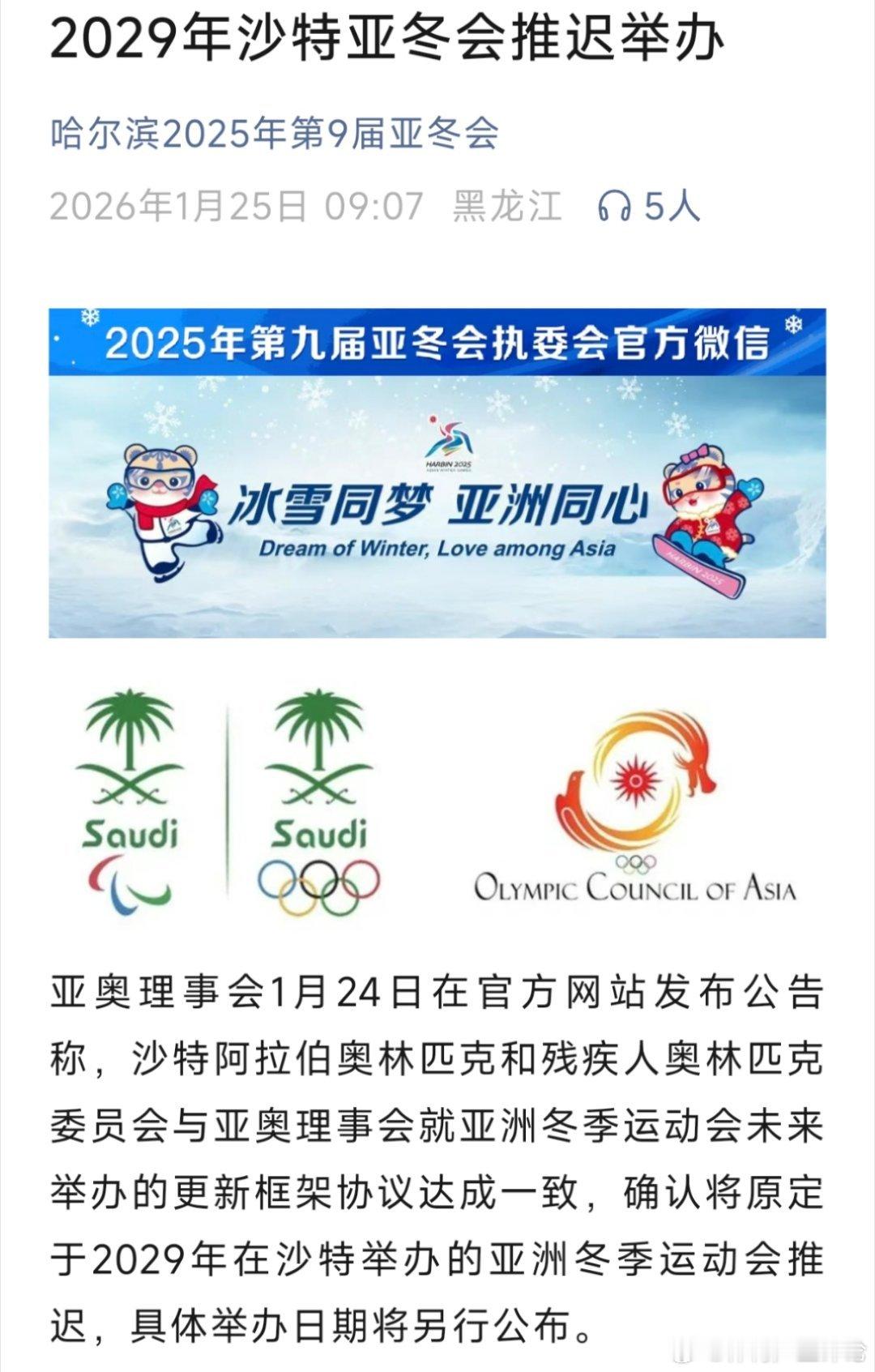 2029年沙特亚冬会推迟举办沙漠还是造不出雪啊🚬 