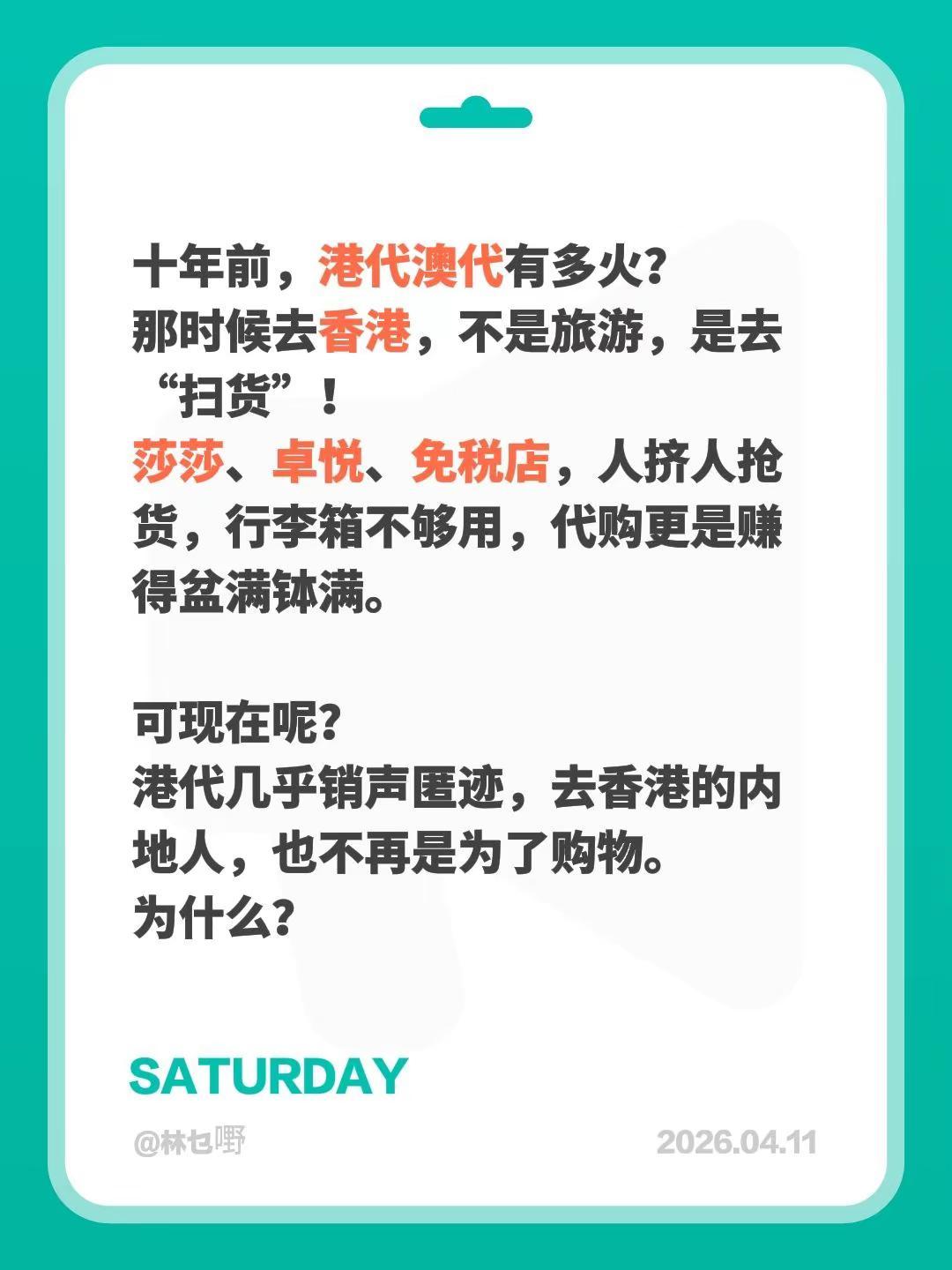 十年前，港代澳代有多火？那时候去香港，不是旅游，是去“扫货”！莎莎、卓悦、免税店