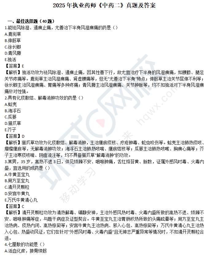 2025年执业药师中药二考试真题及答案解析【完整版】已整理完毕，助力大家考后估分
