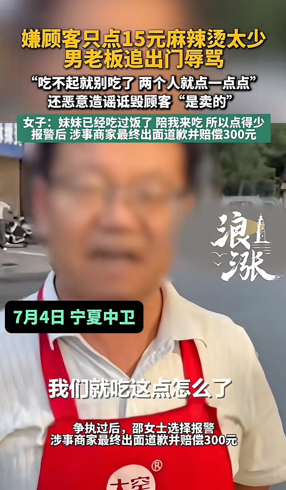 最近“15元麻辣烫引发纠纷，店家辱骂顾客”的事儿闹得沸沸扬扬。7月4日在宁夏中卫