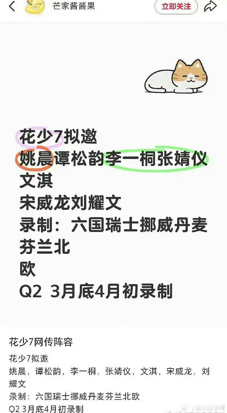 花少7拟邀阵容🈶，姚晨，谭松韵，李一桐，张婧仪，文淇，宋威龙，刘耀文，大家期待