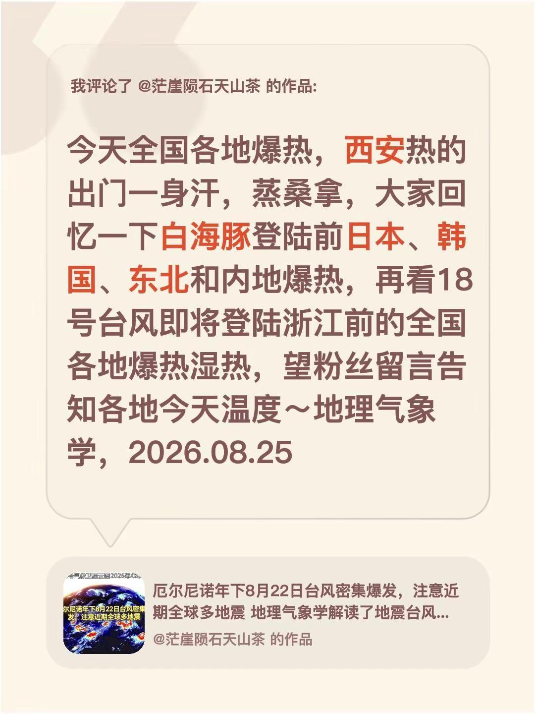 我评论了@茫崖陨石天山茶 的作品：今天全国各地爆热，西安热的出门一身汗，蒸桑拿，