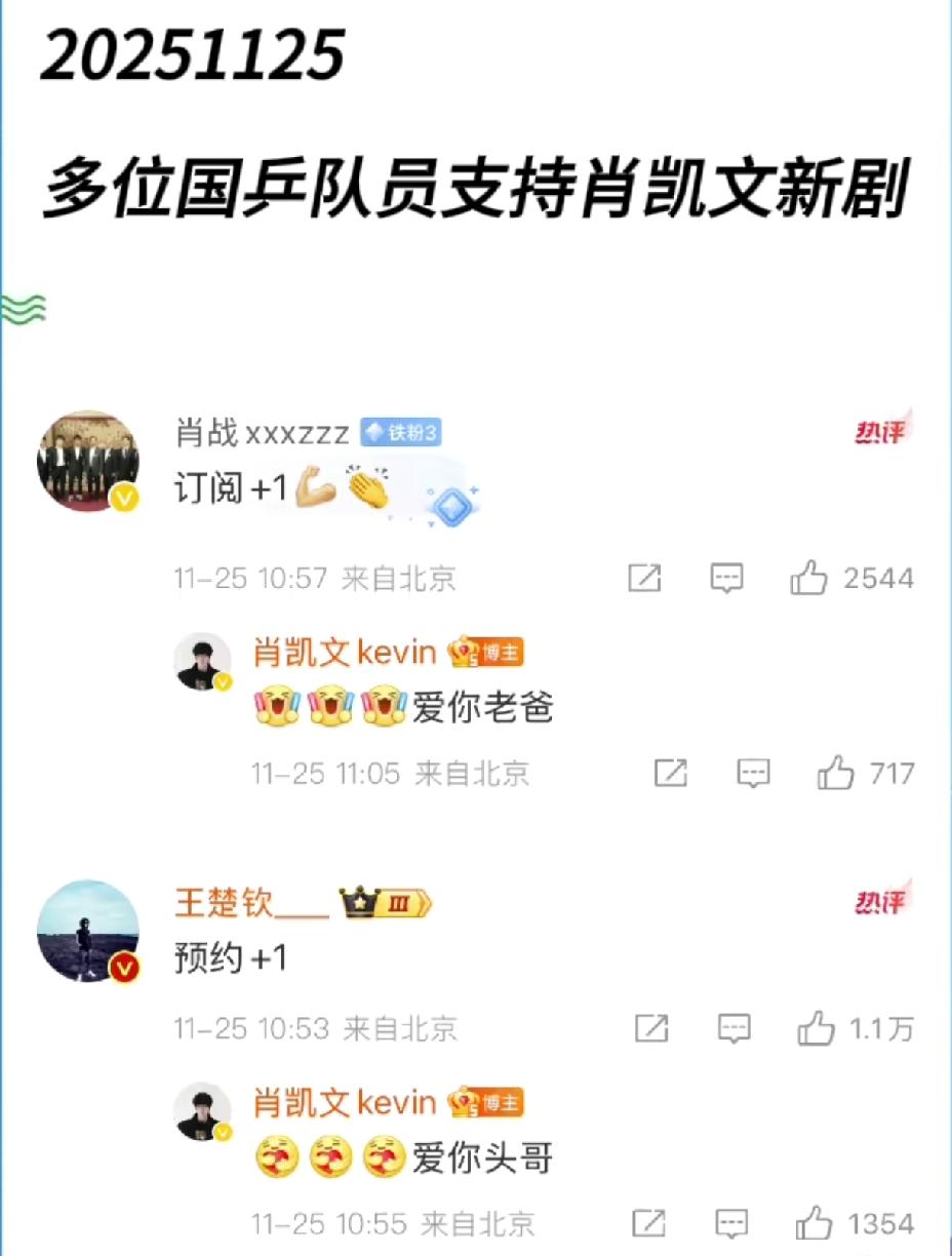 真是罕见，
真是稀奇，
国乒队员集体出列，
支持肖指导儿子的新剧。

肖战指导儿