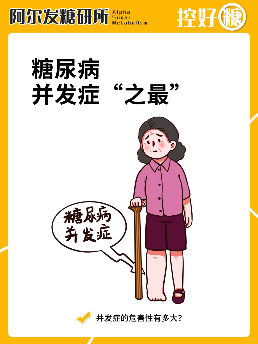 🆘糖尿病并发症“之最”