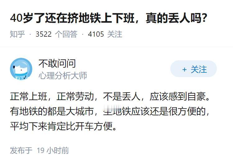 40岁了还在挤地铁上下班，真的丢人吗？