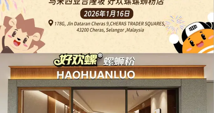 现煮现做！好欢螺在马来西亚开出海外首店