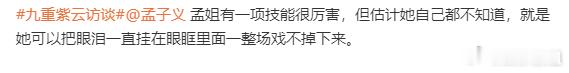 孟子义眼眶含泪整场戏  九重紫  导演曾庆杰说了一个孟子义自己都不知道的演技技能