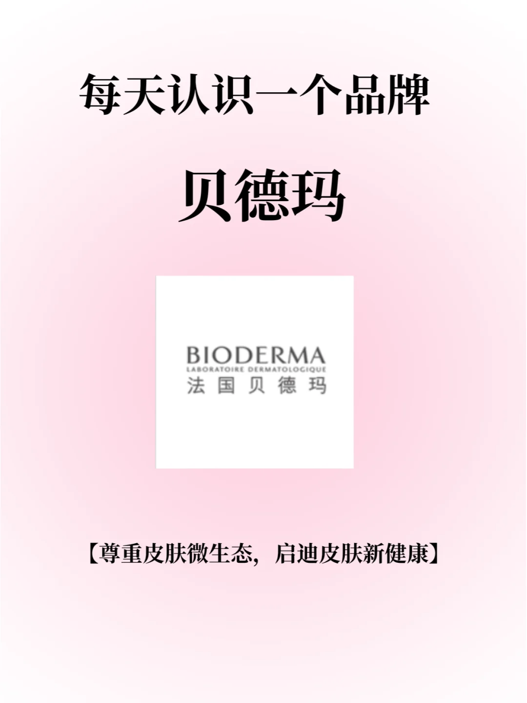 每天认识一个品牌：BIODERMA贝德玛