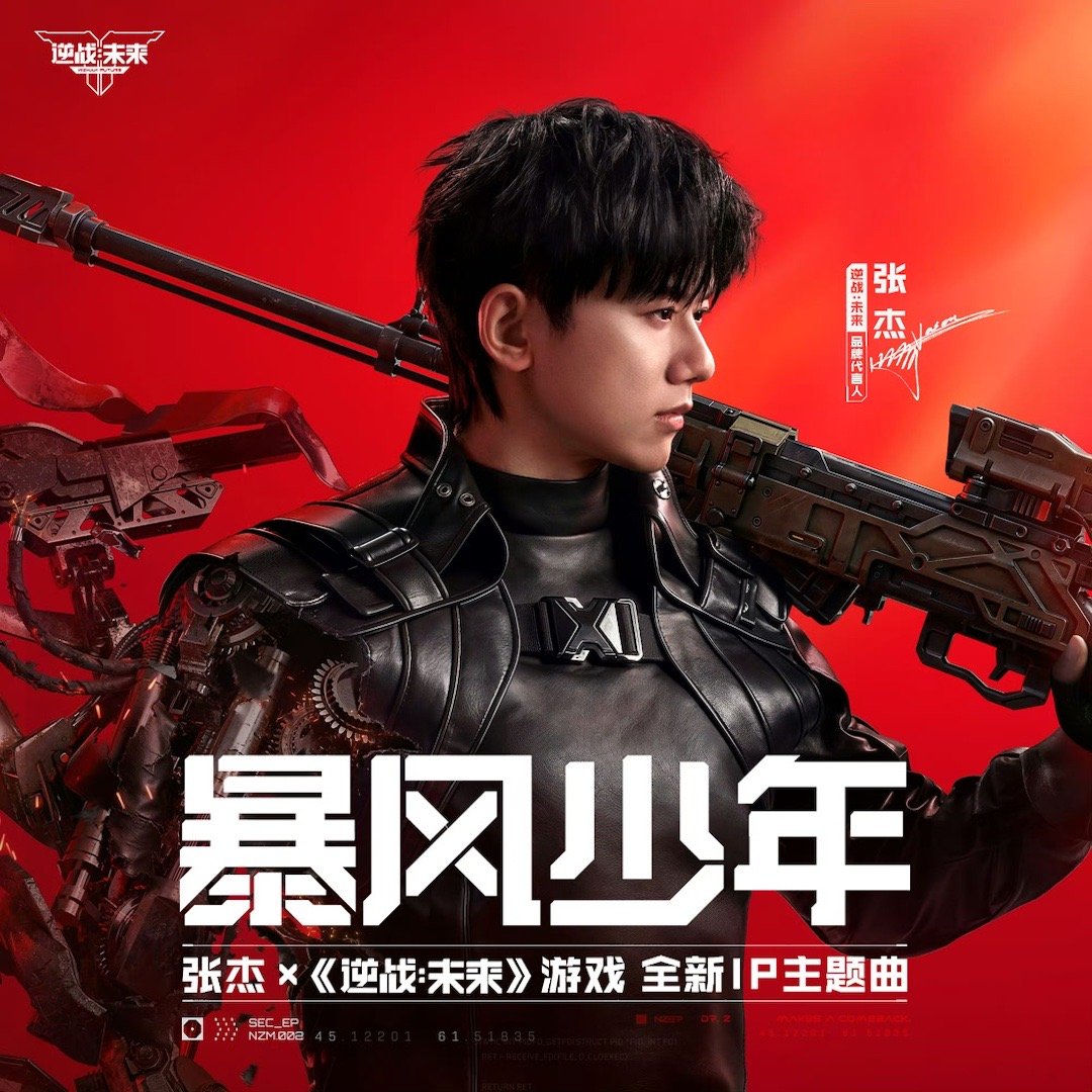 张杰新歌暴风少年上线张杰战哥再上新！“去迎 去追 去梦 去战 天涯”新歌《暴风少