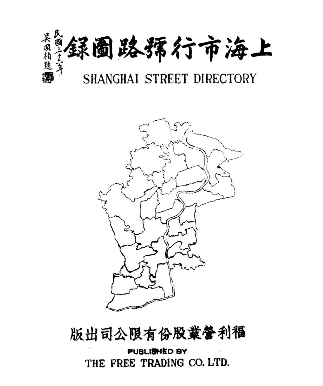 1947年上海市行号路图录 民国上海地名