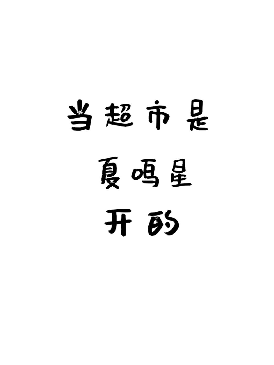 过了一会：“姐姐，我还想吃糖” 
