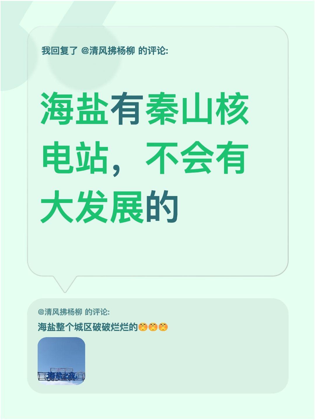 我回复了@清风拂杨柳 的评论：
海盐有秦山核电站，不会有大发展的