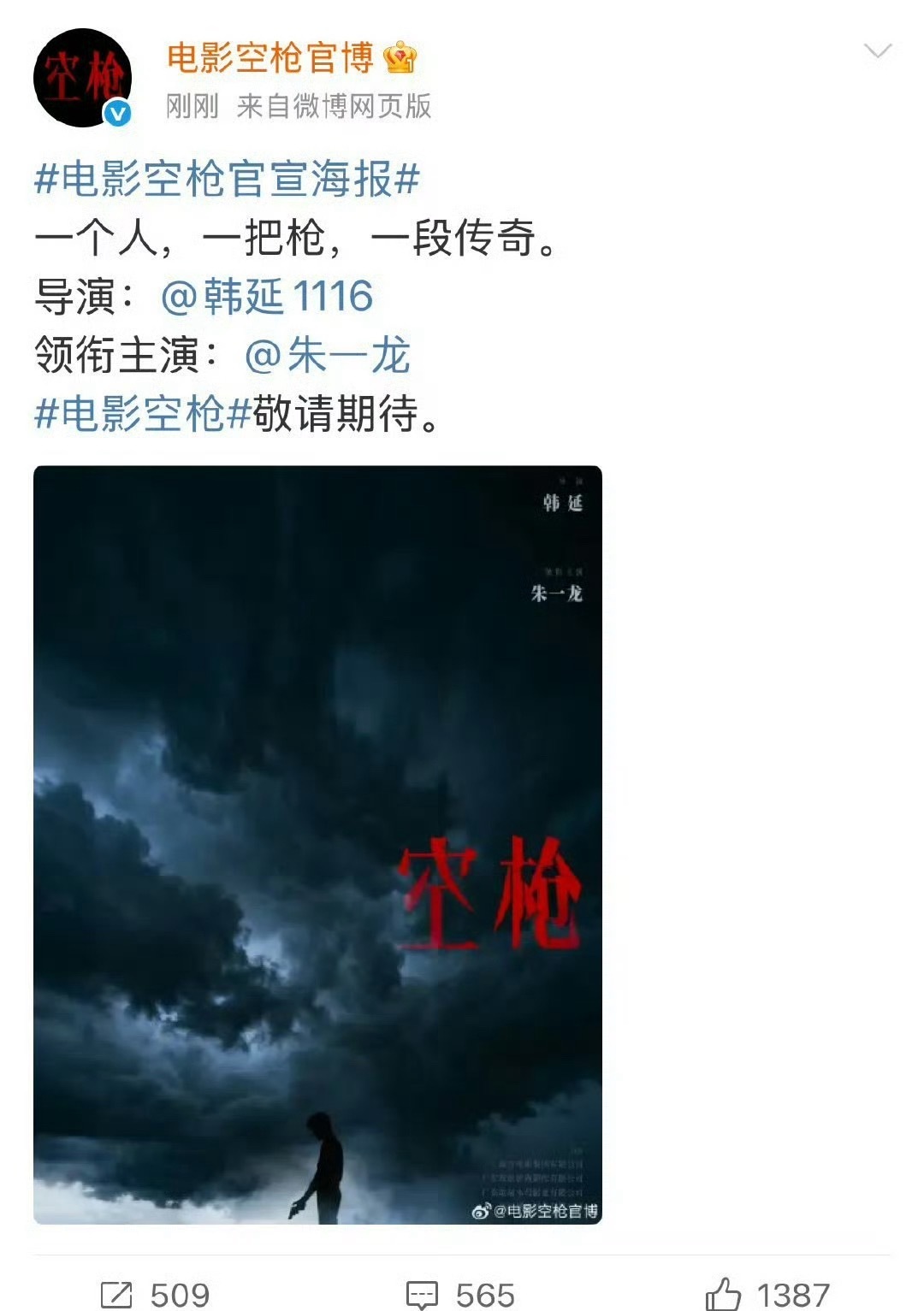 空枪 檀健次电影《空枪》官宣主演朱一龙，结果官宣海报一出来，讨论度和热度全在网传