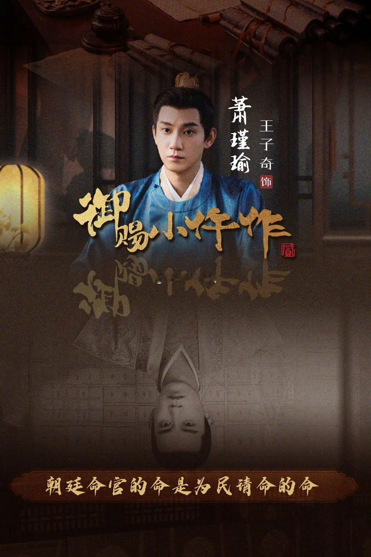 王子奇权臣骨观音相 反复刷王子奇的萧瑾瑜太上头！《御赐小仵作2》里他把权臣骨与观