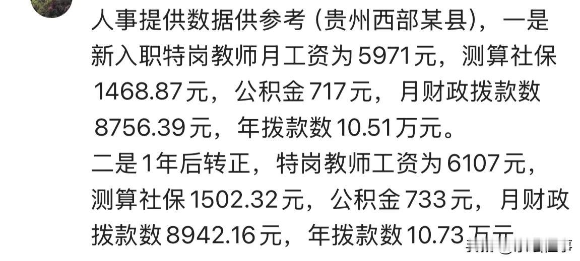 贵州西部某县人事提供数据供参考：

一是新入职特岗教师月工资为5971元，测算社