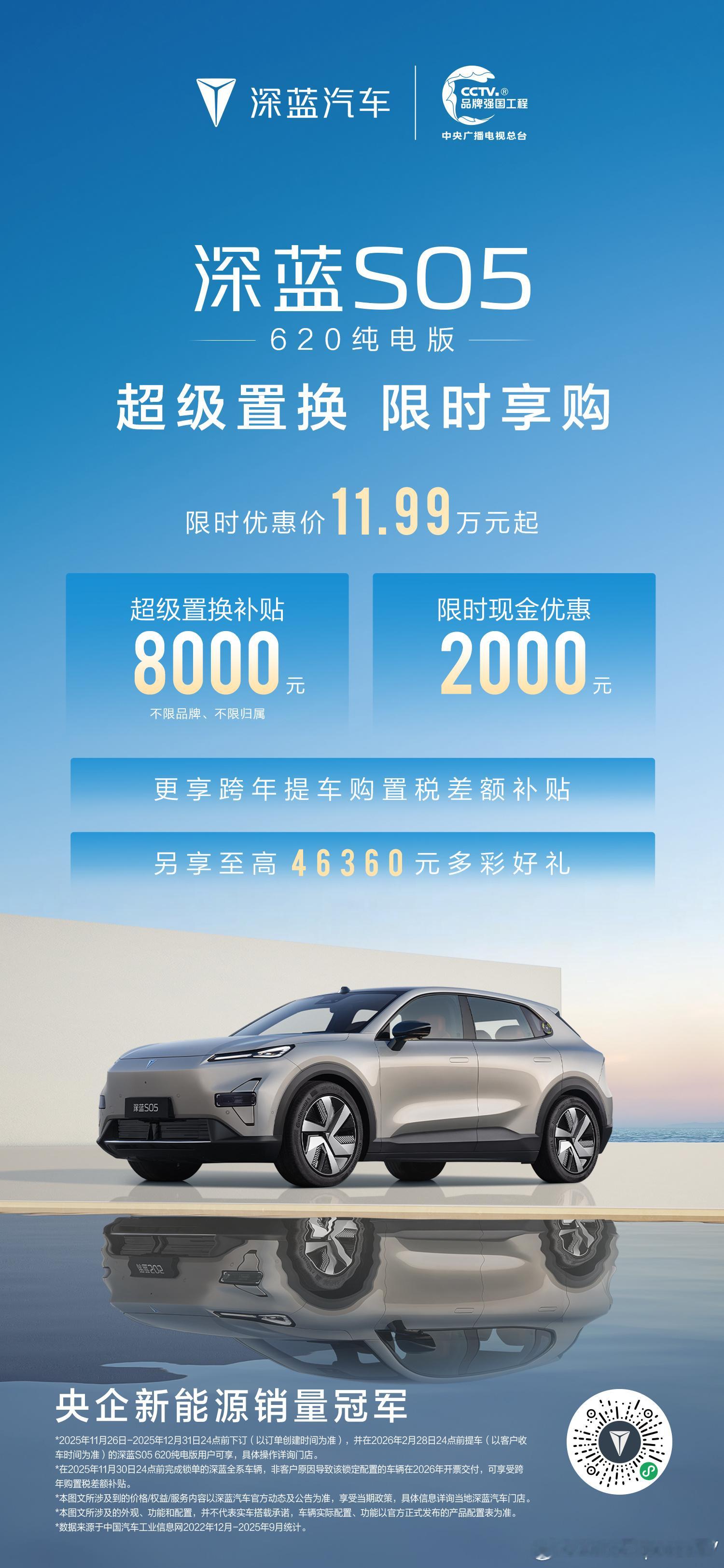 深蓝S05 620纯电版享限时超级置换补贴8000元叠加2000元现金优惠11.