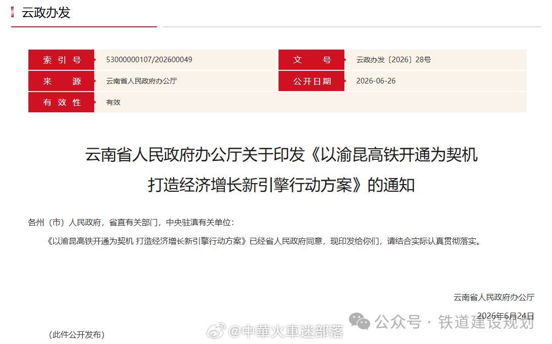 高铁头条【依托渝昆高铁，云南打造成渝“第二空间”】近日，云南省政府办公厅印发《以