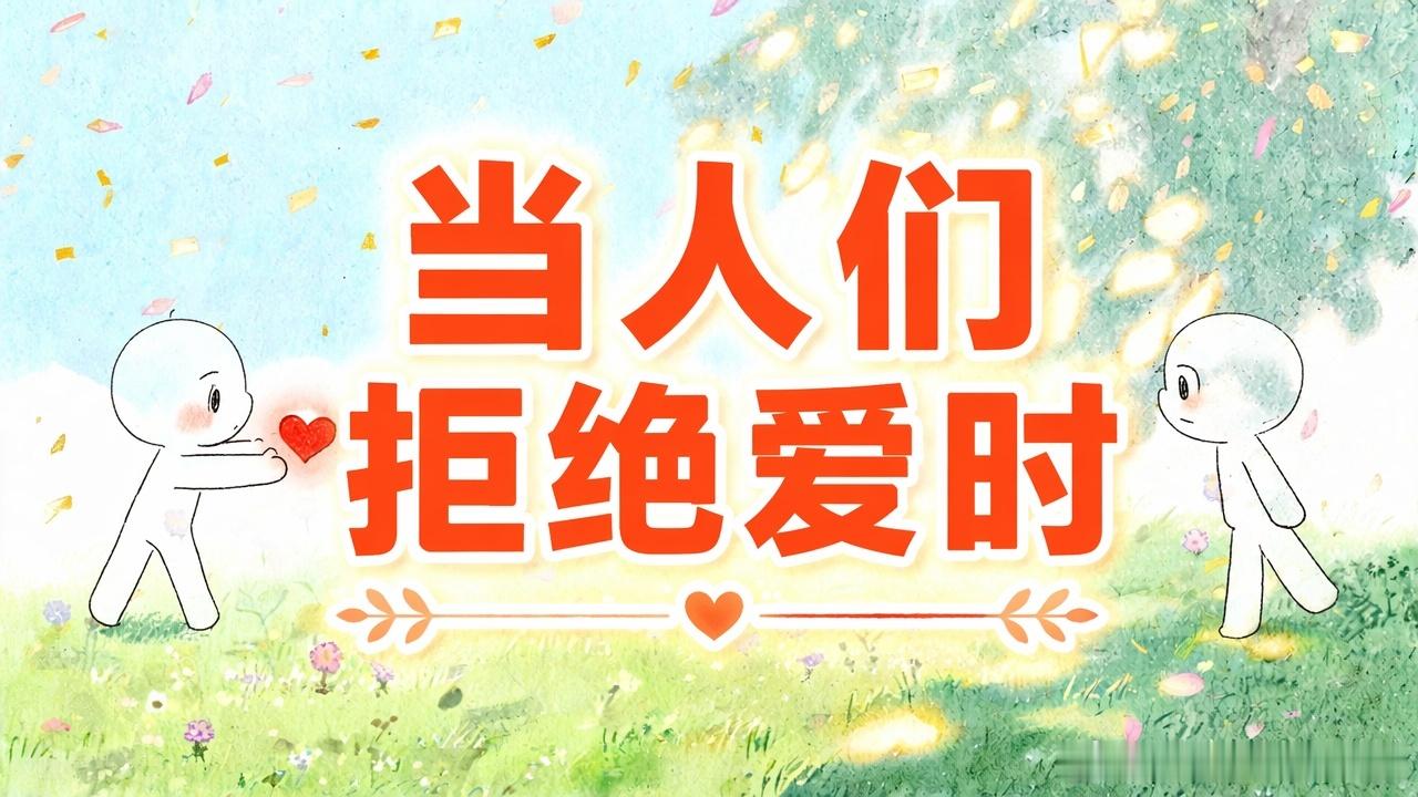 全文稿| 当人们拒绝爱时 