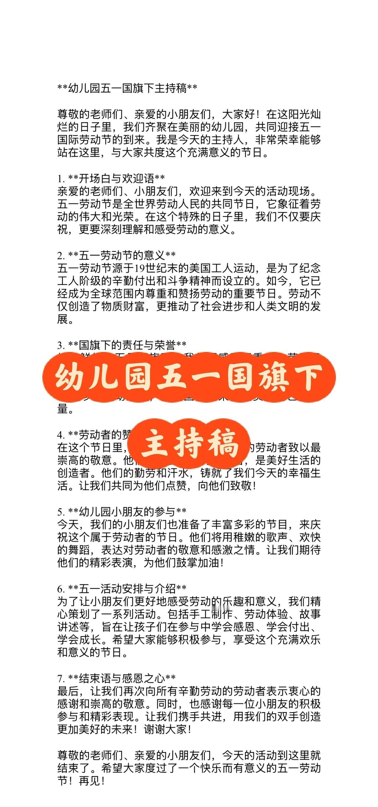 幼儿园五一国旗下主持稿
尊敬的老师们、亲爱的小朋友们，大家好！在这阳光灿烂的日子