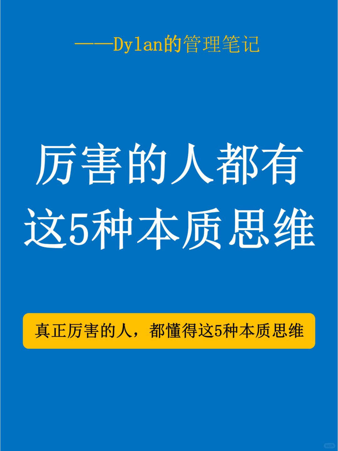 🚀牛人都具备这5大思维，你也能逆袭！