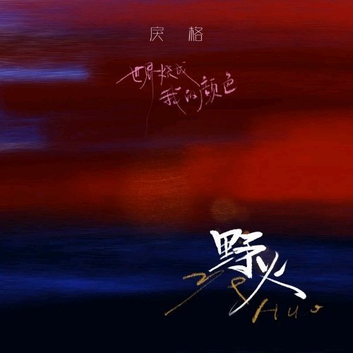 戾格《野火》野火 我好喜欢这个😭😭😭😭😭😭😭😭😭😭是我我唯一