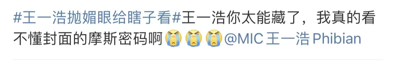  谁家好人官宣用摩斯密码啊  王一浩太皮了！摩斯密码官宣巡演，粉丝还在云里雾里，