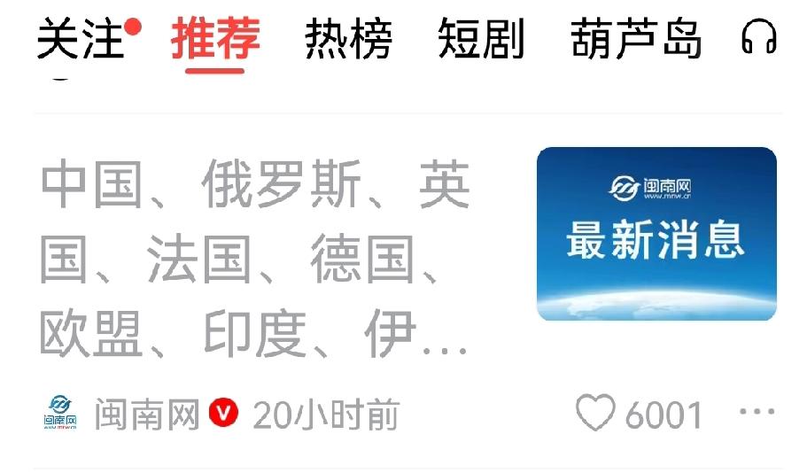 从美以联合攻打伊朗，各方普遍对局势升级风险深感担忧。
只有泽连斯基说的最正确：