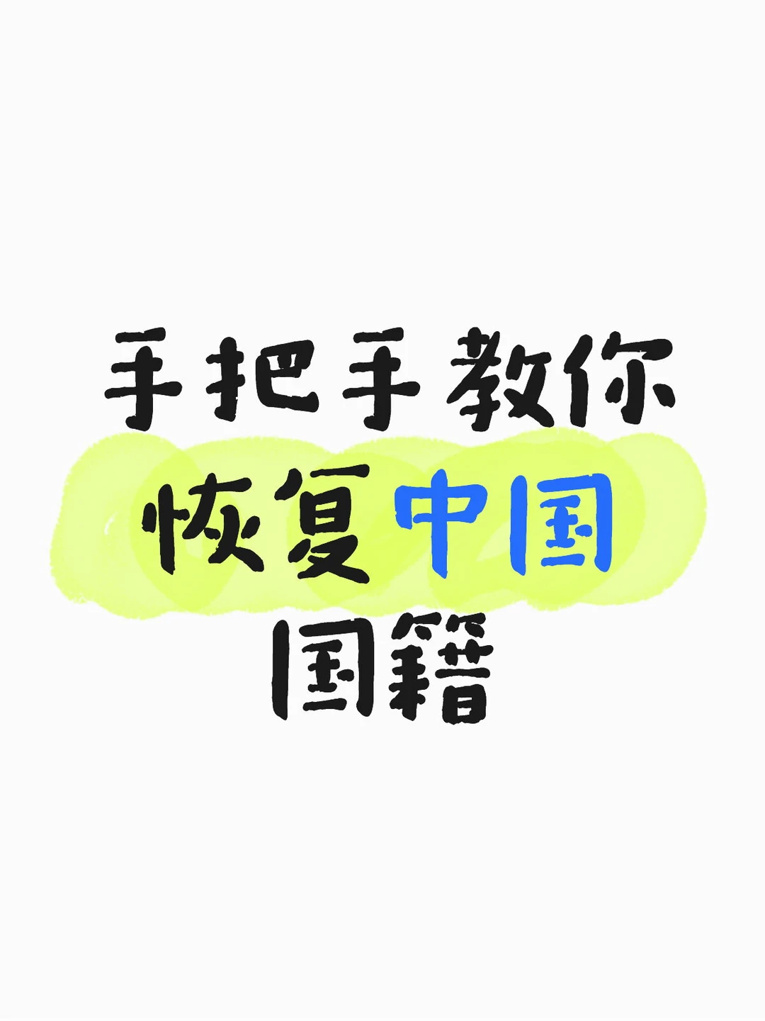 入外籍后想回国？退外籍≠自动恢复中国籍！
