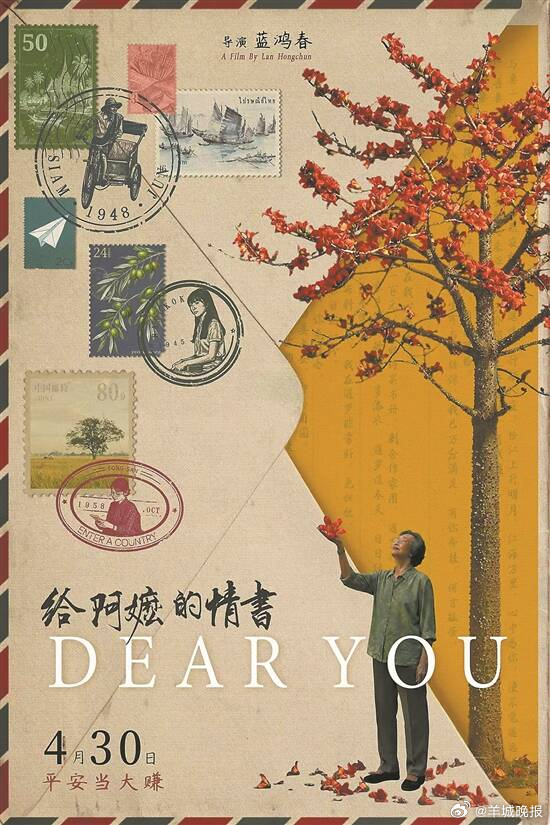 【#电影给阿嬷的情书平凡而神秘#｜#街谈巷议#】5月5日，粤产电影《给阿嬷的情书