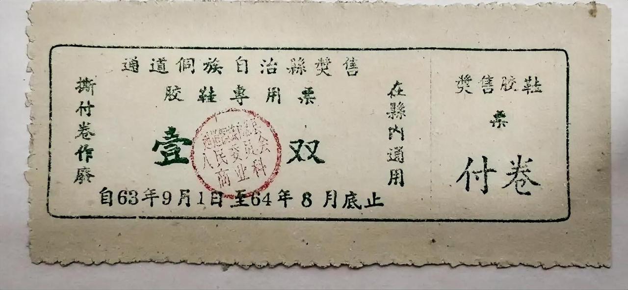 今天整理书柜翻出一张1963 - 1964年通道侗族自治县的胶鞋专用票，一下把我