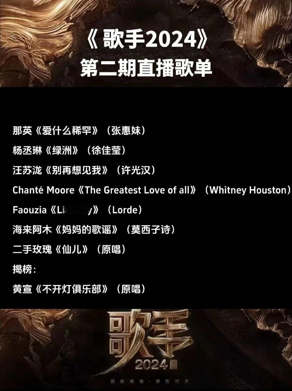 歌手第二期曲目已出，
预计黄宣踢馆成功，海拉阿木淘汰，二手玫瑰持续东北风摇滚舞台