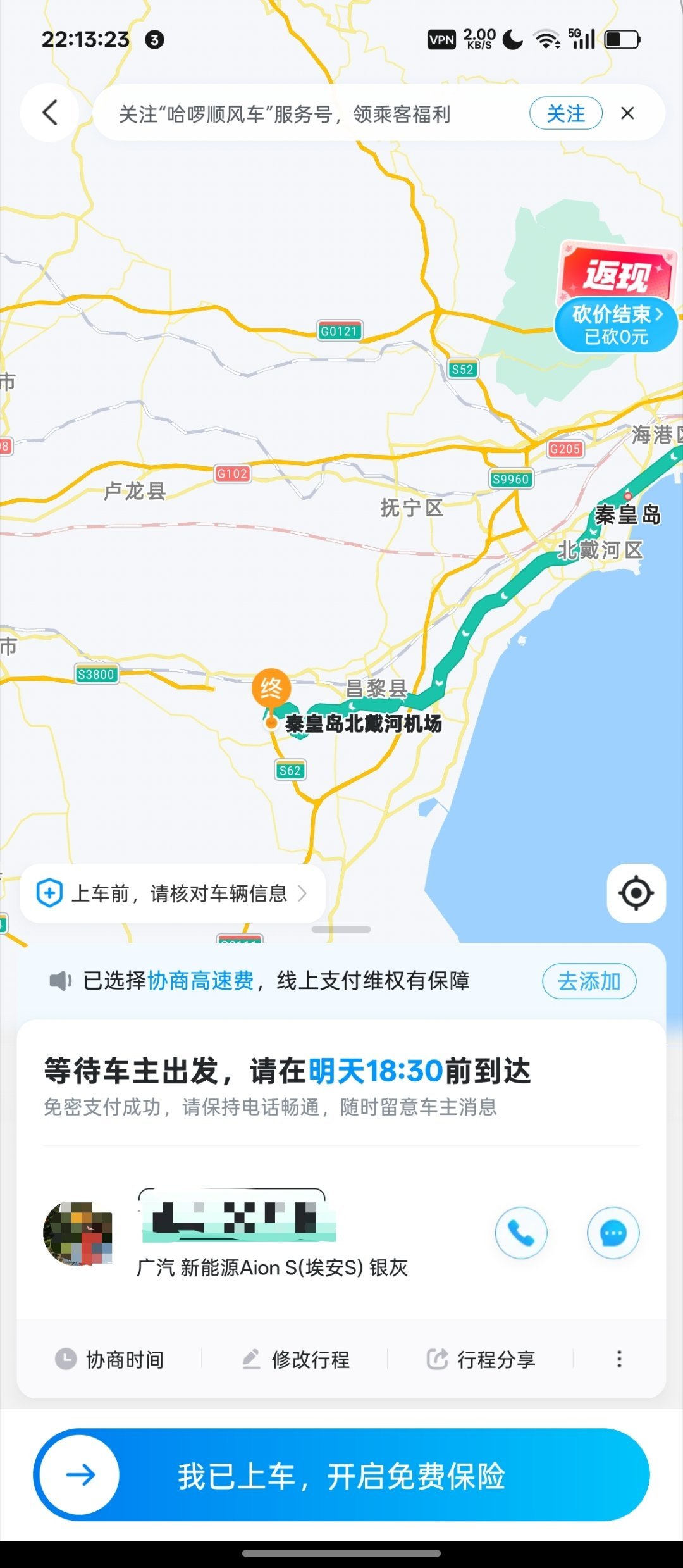 预约了台黑奴顺风车真便宜啊，50公里才40块钱。还是独享
