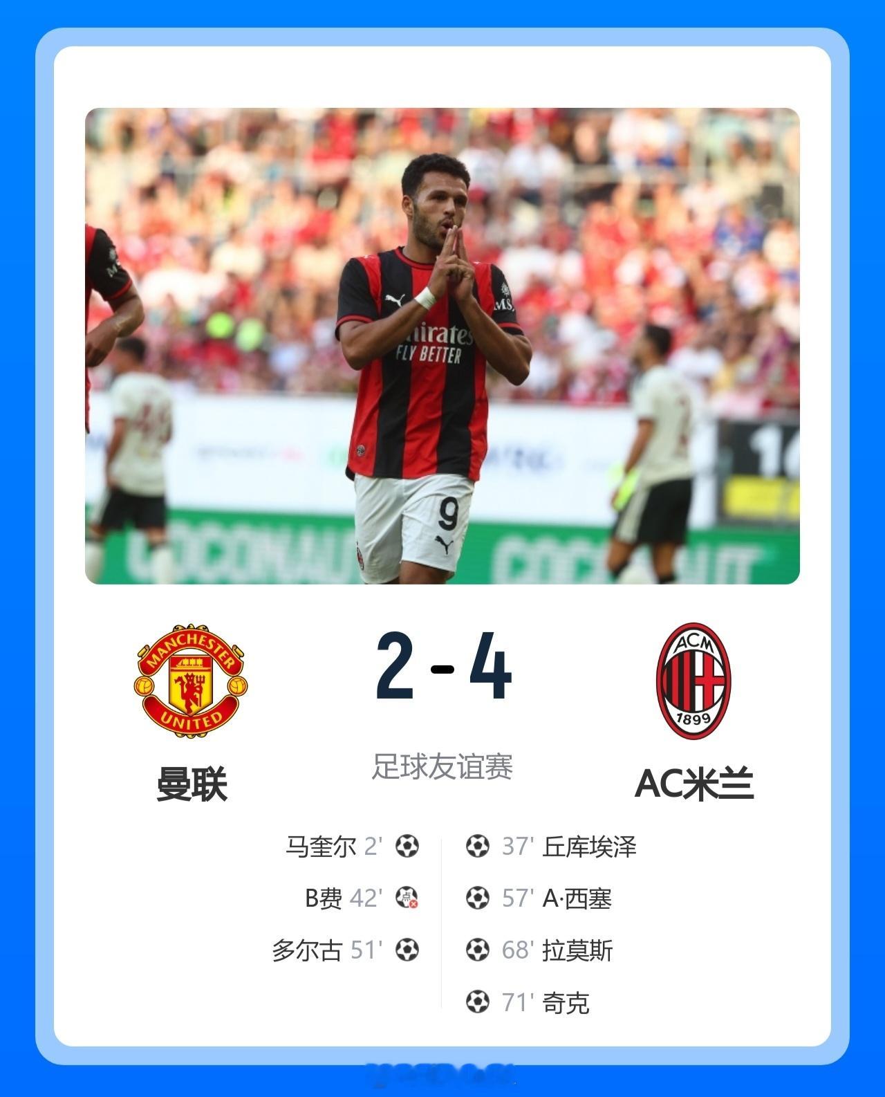 北京单场 阿莫林首胜!米兰4-2逆转曼联 拉莫斯丘库1射2传马奎尔破门B费失点北