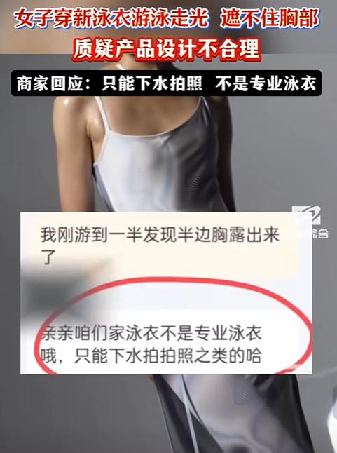 太社死了！广东一女子花200元网购连体泳衣，本以为能优雅畅游水上乐园，没想到胸口