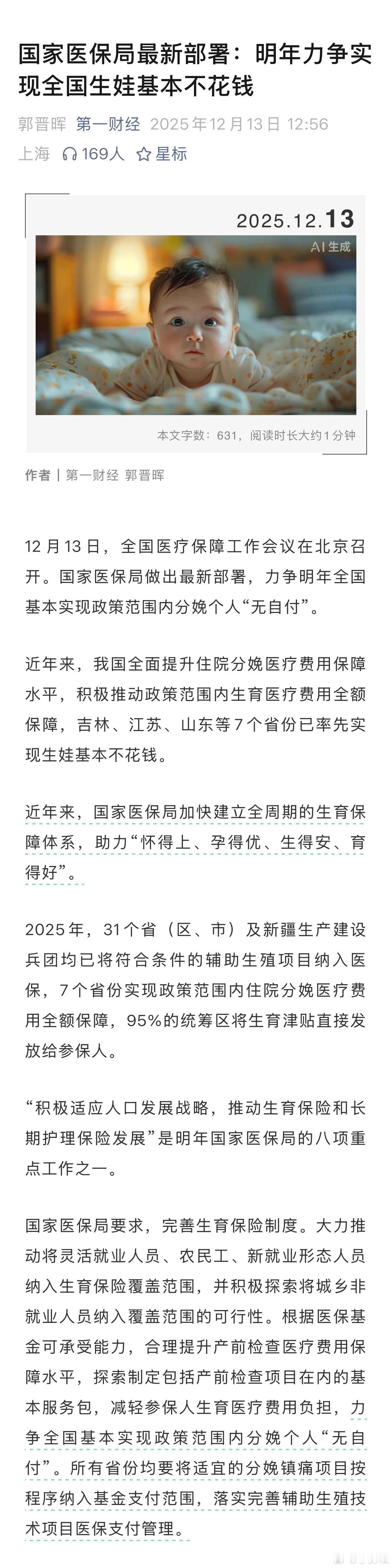 国家医保局最新部署：明年力争实现全国生娃基本不花钱！网友：我的育儿补贴都还没到账
