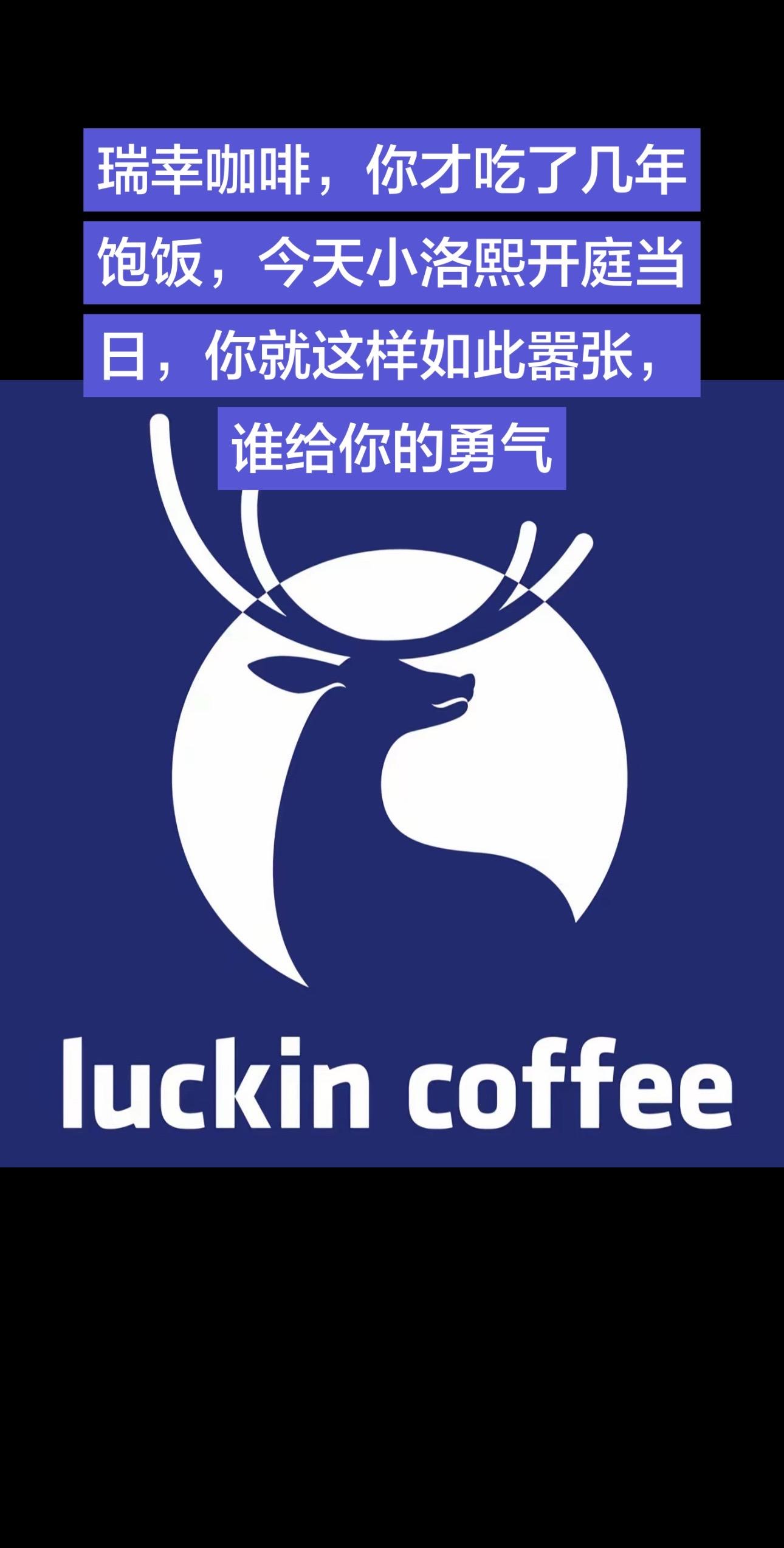 瑞幸咖啡，你才吃了几年饱饭，今天小洛熙开庭当日，你就这样如此嚣张，谁给你的勇气