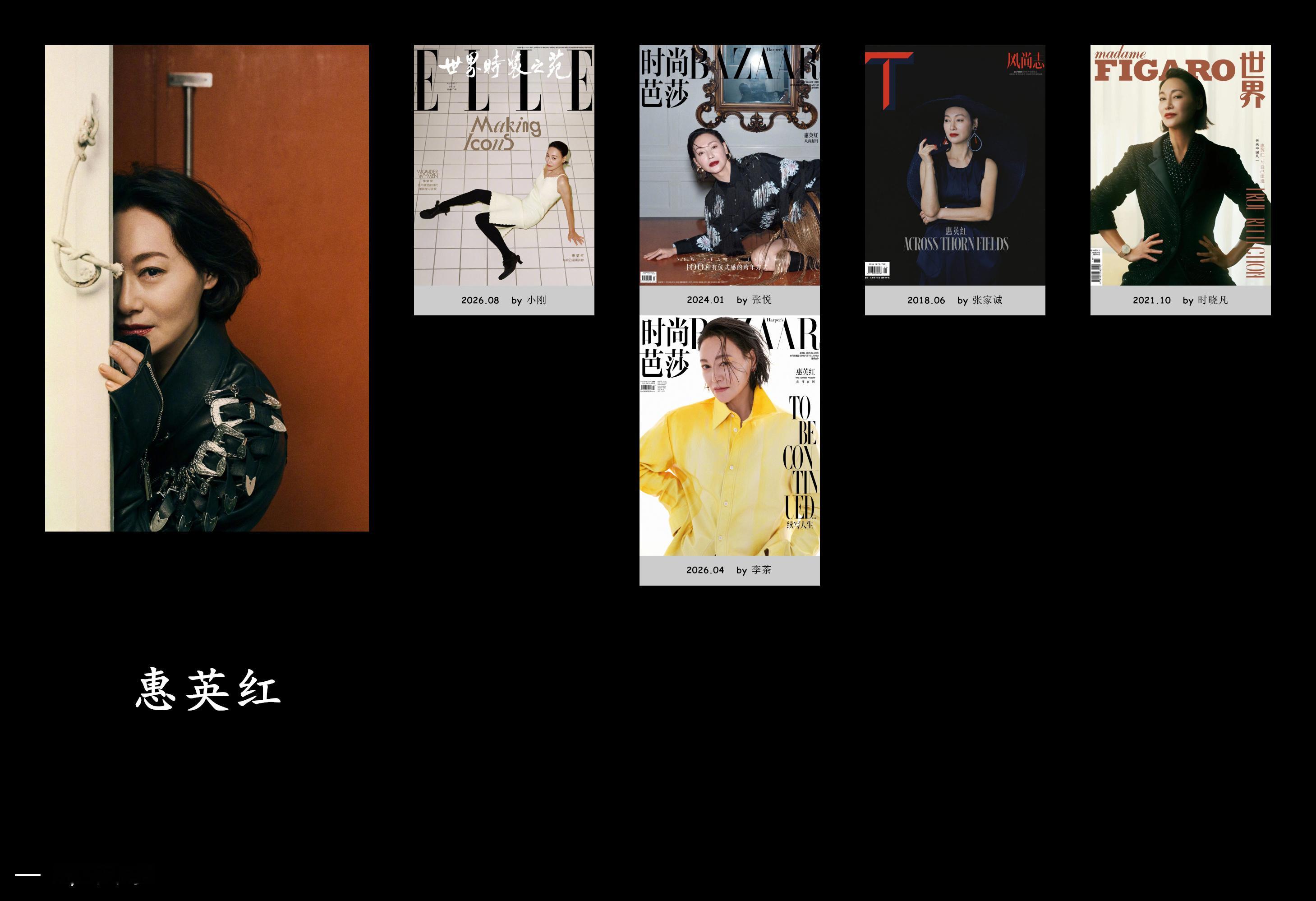 惠英红 ｜ 内地主流女刊刊数合集【05刊】📖 ：ELLE China     
