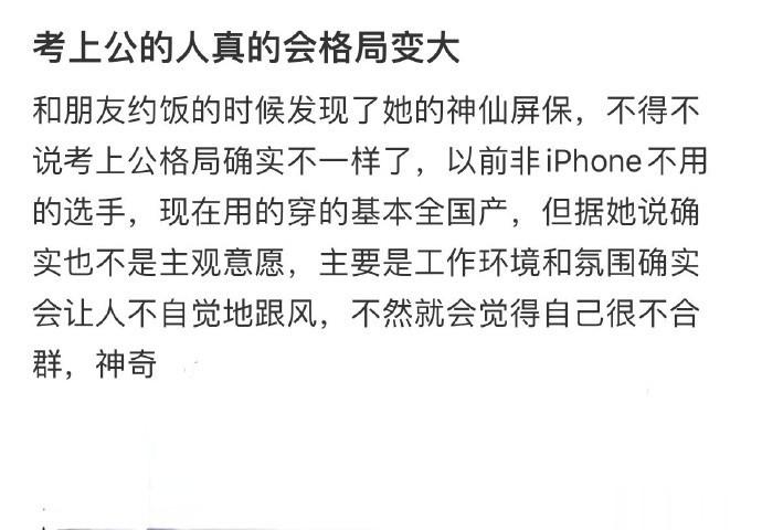 考上公的人真的会格局变大 ​ ​​​