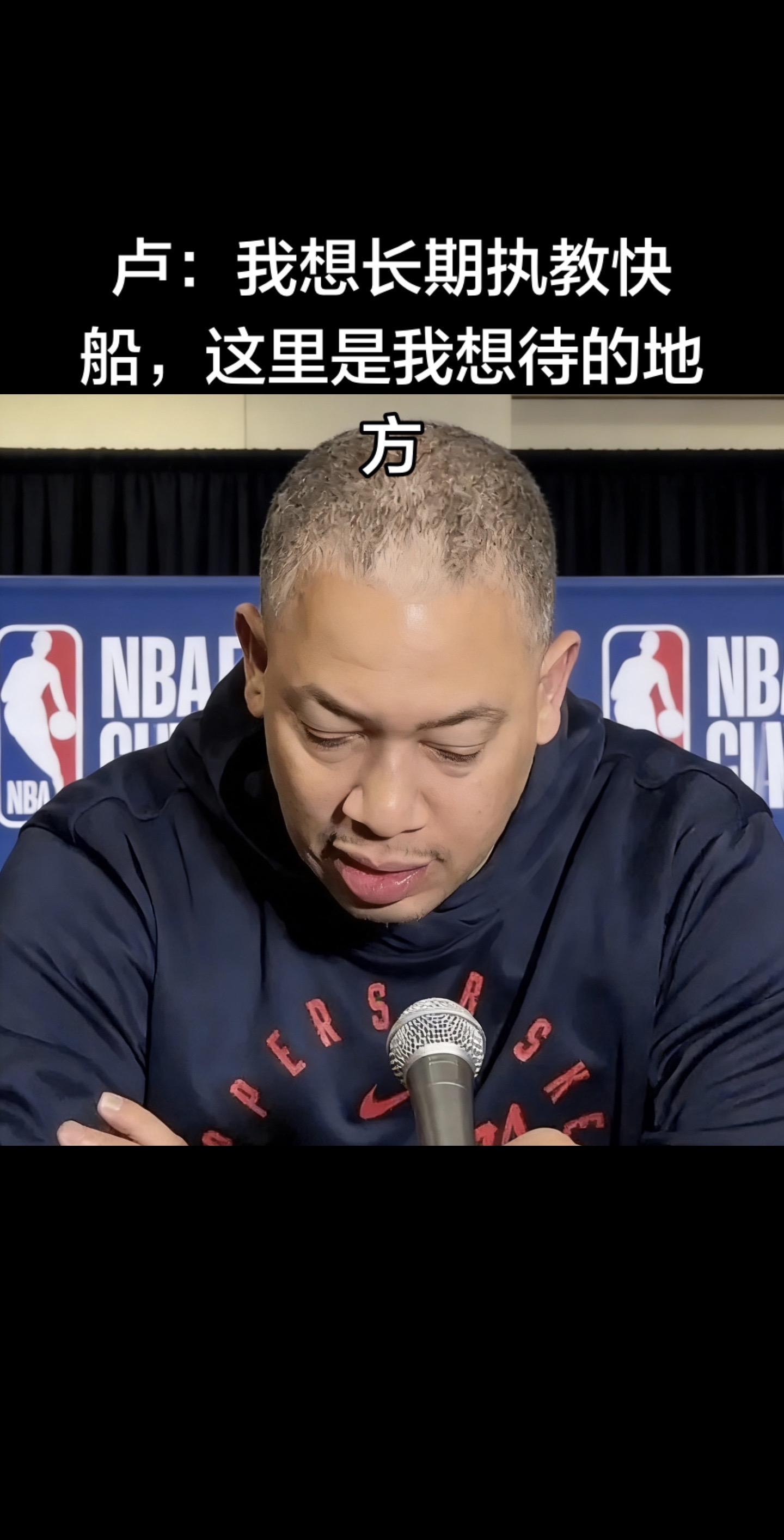 泰伦-卢直面球队阵容大变动的外界质疑，明确表示：“我想长期执教快船，这...