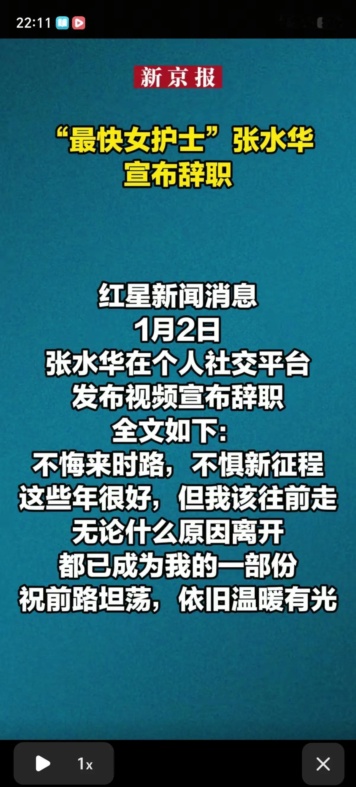 今天“最快女护士”张水华本人正式宣布辞职了。她还是放不下跑马拉松，元旦又去跑了，