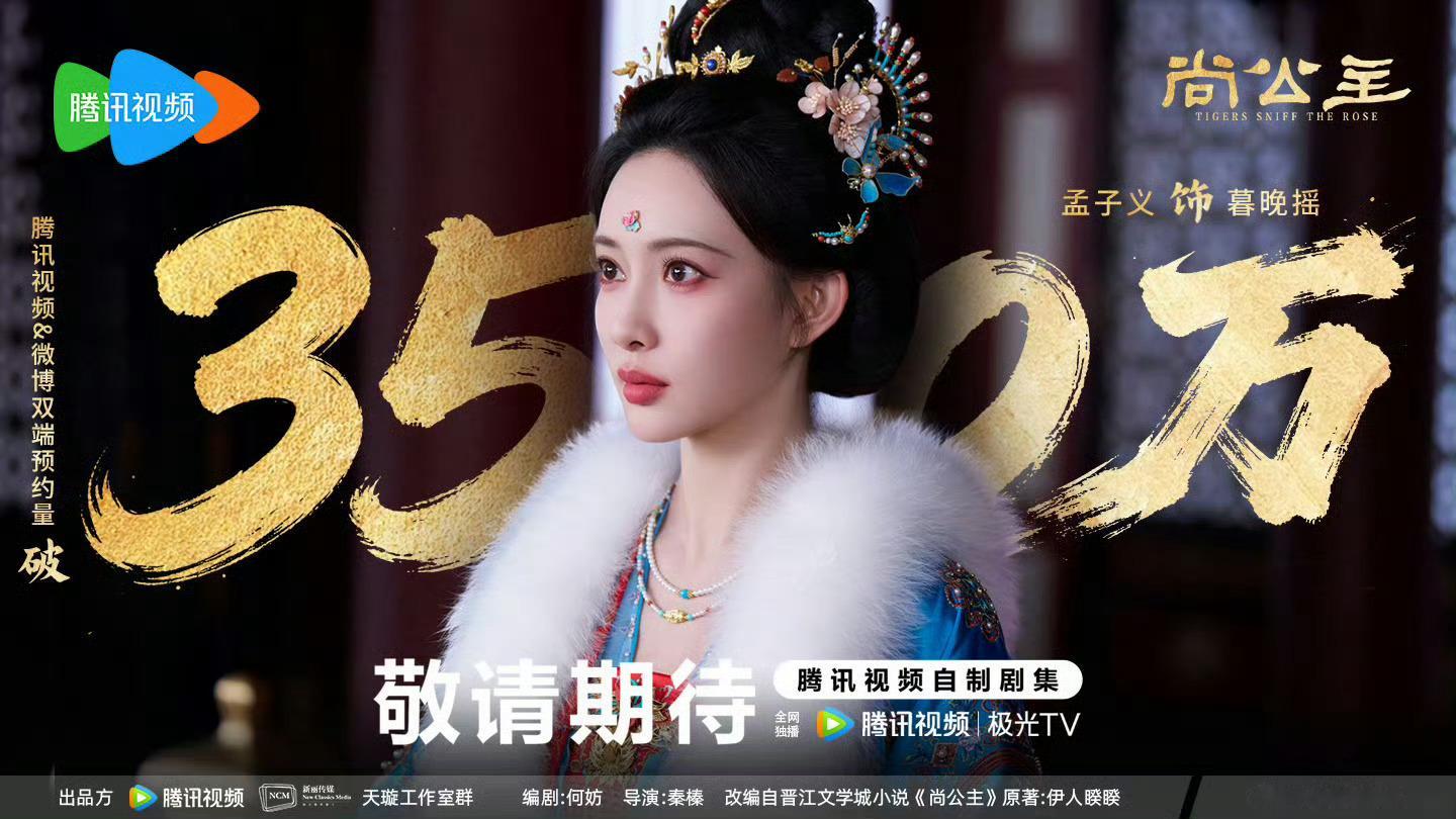 孟子义尚公主双端预约人数突破350万大关，明天可以看到暮晚摇新物料了尚公主