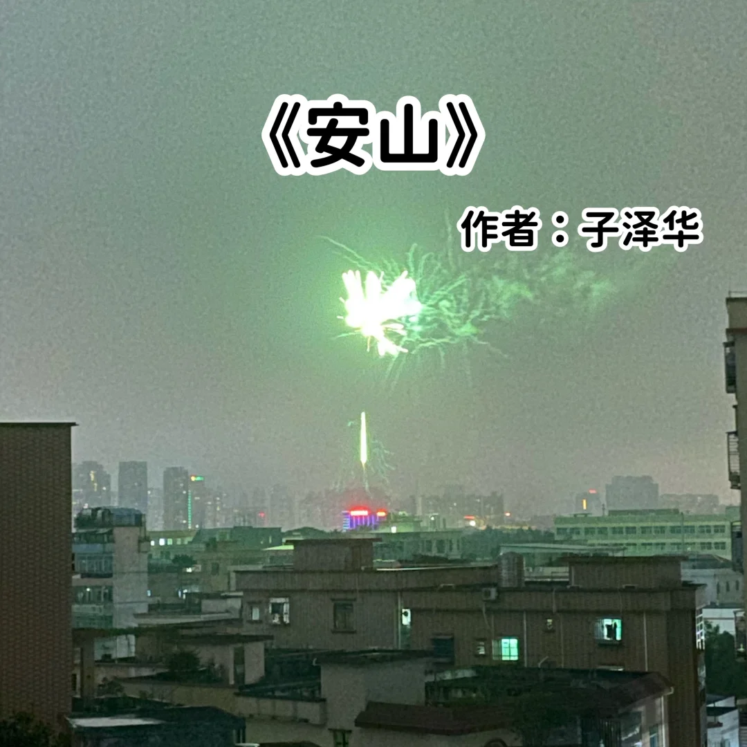 宅家小说｜婚后文《安山》