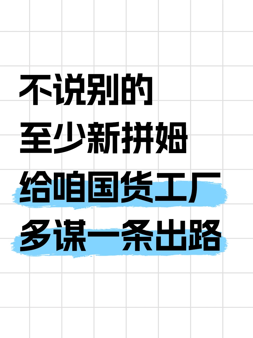 至少新拼姆给咱国货工厂们多谋一条出路