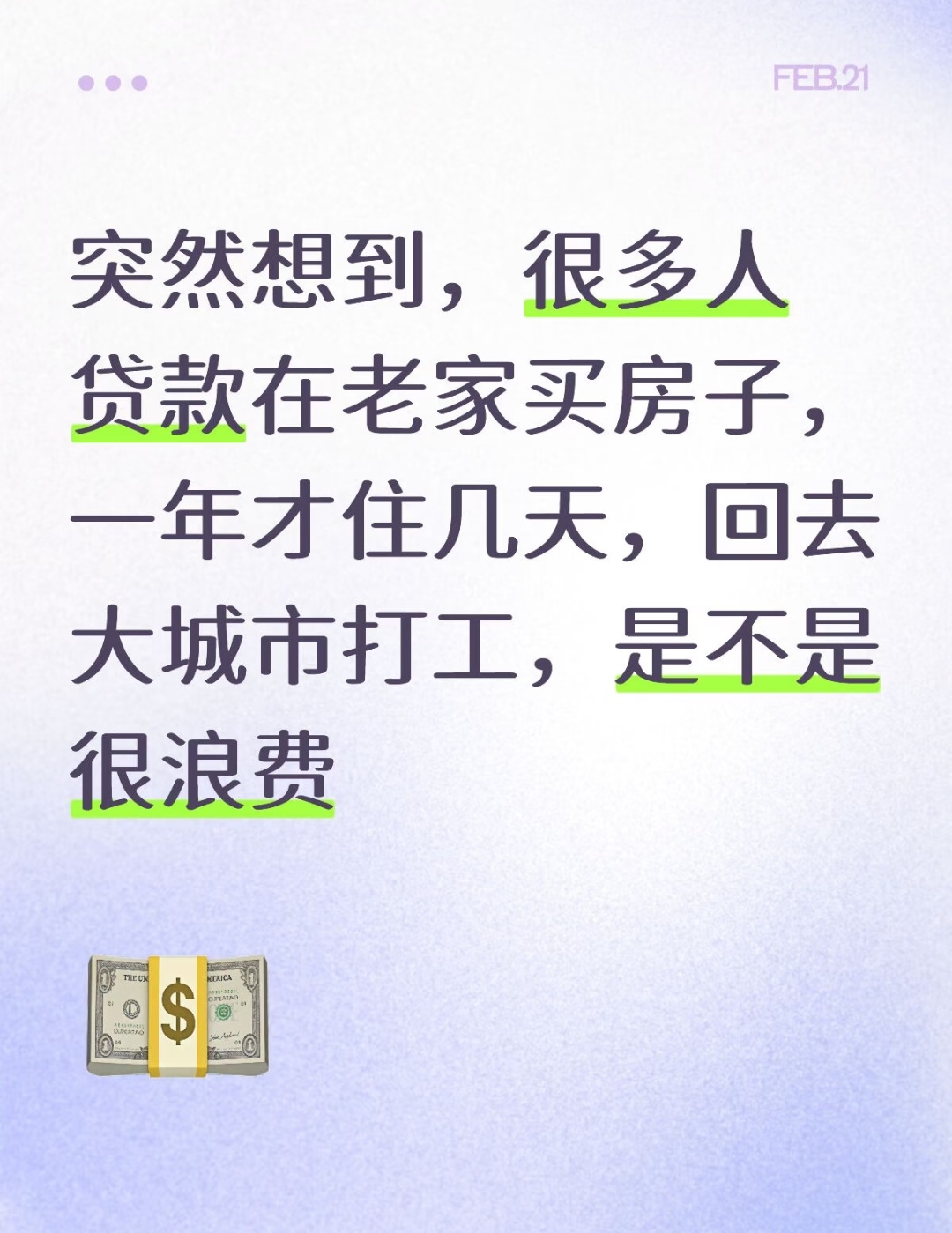 一边在老家还房贷，一边在大城市租房，是不是很浪费？ 