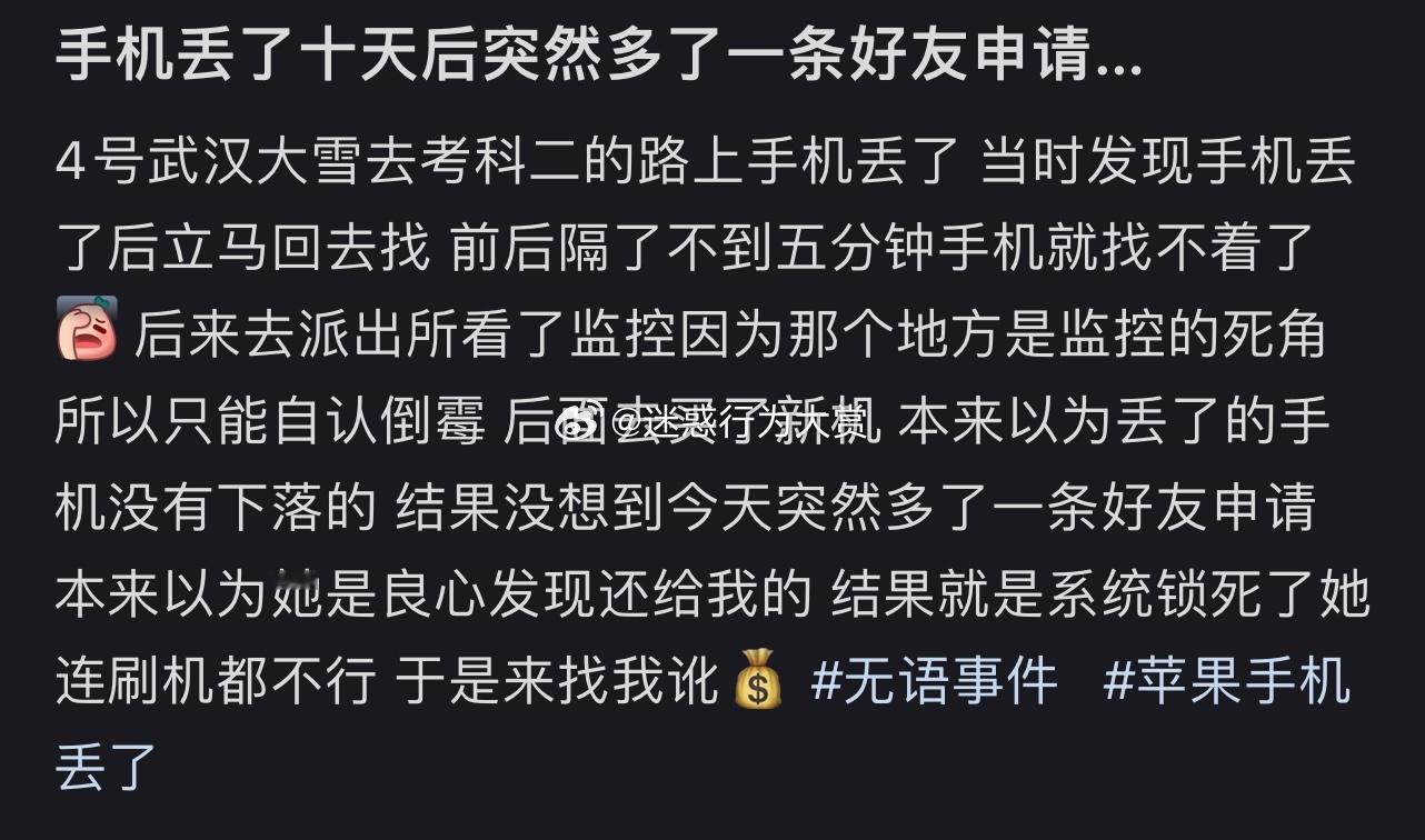 #手机丢了十天后突然多了好友申请# 手机丢了十天后突然多了好友申请#龙年造梗大赛