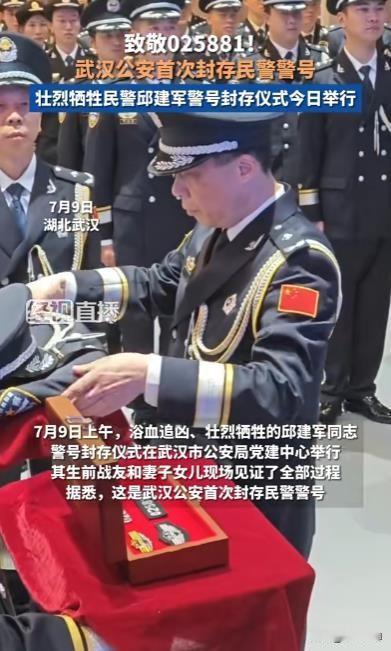 武汉壮烈牺牲民警邱建军的警号025881封存，妻女含泪送别

2024年7月9日